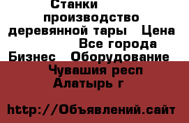 Станки corali производство деревянной тары › Цена ­ 50 000 - Все города Бизнес » Оборудование   . Чувашия респ.,Алатырь г.